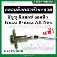 ราคา 【เก็บเงินปลายทาง】 【โปรโมชั่นสุดร้อน!】 ღกลอนล็อคฝาท้าย พร้อมลวด ดีแมกซ์ ออลนิว แท้ 2012-2019 Isuzu Dmax All New ลวดยึดฝาท้าย กลอนฝาท้าย♢ (1735349815141042167)