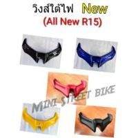 ราคา วิงส์ใต้ไฟหน้า All New R15 มีทุกสี ตามตัวรถ วัสดุ ABS แท้ๆ งานโคตรสวย (1735478307518776615)
