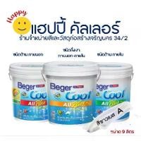 ราคา Beger คูลออลพลัส สีน้ำทาภายนอกและภายใน สีขาว เบส A ชนิดด้านและกึ่งเงา ขนาด9ลิตร Cool All Plus (1735058213186798617)