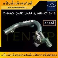 ราคา ✪ISUZU แป๊บน้ำเข้าท่อไอดี แป๊บราวน้ำ ตัวล่าง แป๊บน้ำ อีซูซุ ดีแม็ก All New D-max Dmax 4JK1,4JJ1 ปี 13-17 No. 8-98228419-1♚ (1735346886709052432)
