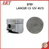 ราคา MITSUBISHI LANCER ลูกสูบ + สลัก / 1.5 12V ,C21A ART แหวนลูกสูบ มิตซูบิชิ แลนเซอร์ ชุดลูกสูบ (1734988282965755299)