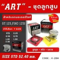 ราคา ลูกสูบ Art งานแท้ Gt125 Fino125i ลูกสูบArt ลูกสูบมอไซค์ ลูกสูบ Artรุ่นอัพเกรด (1734780701937993644)