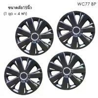 ราคา โปรใหม่ Wheel Cover ฝาครอบกระทะล้อ ขอบ 15 นิ้ว ลาย 5077 BP สีดำ Black Print (1 ชุด มี 4 ฝา) ทรงสปอร์ต เพิ่ม (1735013925849958058)