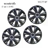 ราคา Wheel Cover ฝาครอบกระทะล้อ ขอบ 15 นิ้ว ลาย 5077 BP สีดำ Black Print (1 ชุด มี 4 ฝา) ทรงสปอร์ต เพิ่มความสวยงามให้กะทะล้อ (1734892612931323299)
