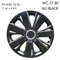 ราคา ฝาครอบกระทะล้อ ขอบ 15 นิ้ว ลาย 5077 BP สีดำ Black Print (1 ชุด มี 4 ฝา) ทรงสปอร์ต เพิ่มความสวยงามให้กะทะล้อ ส่งด่วนส่งไว (1734892748368479413)
