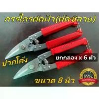 ราคา (ยกชุด /6 ด้าม)กรรไกรตัดฝ้าทีบาร์ กรรไกรตัดซีลาย ขนาด 8 นิ้ว กรรไกรอเนกประสงค์ ยี่ห้อ King Flower (1734913035632281171)