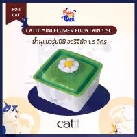 ราคา Catit Mini Flower Fountain 1.5L น้ำพุแมวมินิ ดีไซน์ดอกไม้ความจุ 1.5 ลิตร (1735466522951058676)