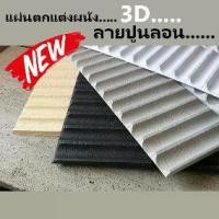 ราคา วอลเปเปอร์ 3D DIY Wallpaper Decor Sticker Concrete Panel แผ่นติดผนัง แผ่นตกแต่งผนัง แผ่นปูน ผนังเบา ภายใน ภายนอก ปูนลอน (1735017075012896183)