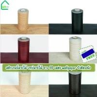 ราคา สติกเกอร์ลายไม้ เทปลายไม้ ติดง่ายมีกาวในตัว wallpaper tape บัวติดผนัง บัวพื้น บัวผนังขอบ สติกเกอร์ติดผนัง (1735428952046797854)