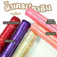 ราคา ยกม้วน60หลา ผ้าต่วนเนื้อมันเงา เครปซาติน หน้ากว้าง45นิ้ว สำหรับทำสไบ ทำพร็อพ ชุดนอน ทำฉาก ผูกประดับ ผ้าหลา ผ้าเมตร (1734565967495332877)