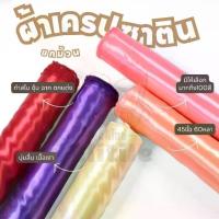 ราคา ยกม้วน60หลา ผ้าต่วนเนื้อมันเงา เครปซาติน หน้ากว้าง45นิ้ว สำหรับทำสไบ ทำพร็อพ ชุดนอน ทำฉาก ผูกประดับ ผ้าหลา ผ้าเมตร (1735310751286461960)