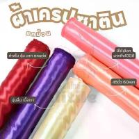 ราคา ยกม้วน60หลา ผ้าต่วนเนื้อมันเงา เครปซาติน หน้ากว้าง45นิ้ว สำหรับทำสไบ ทำพร็อพ ชุดนอน ทำฉาก ผูกประดับ ผ้าหลา ผ้าเมตร คําแนะนําผลิตภัณฑ์ใหม่ของเดือนนี้ (1735368053734540688)