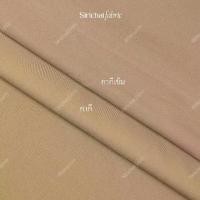 ราคา CODผ้าวาเลนติโน่ สีกากี สีข้าราชการ สีทหารเรือ ผ้าตัดชุดเครื่องแบบ/ยูนิฟอร์ม/สูท หน้ากว้าง 58 นิ้วTikTok (1733615888692184379)