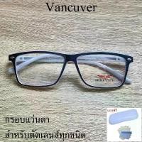 ราคา กรอบแว่นตา สำหรับตัดเลนส์ แว่นสายตา แว่นตา รุ่น VANCUVER 3014 สีดำตัดเทา ขาสปริง วัสดุ พลาสติกพีซี เกรดเอ ขาย (1735026115954182120)
