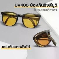 ราคา [COD] [tiktok][มี 5 สีให้เลือก] แว่นตากันแดดแฟชั่น แว่นเหลือง แว่นกันแดดหญิงuv แว่นตา กัน แดดผญ สีน้ำตาล แว่นเลนเหลือง แว่นพับเก็บได้ sunglasses แว่นแฟชั่นหญิง แว่นกันแดดหญิง UV4 (1735163585696138411)