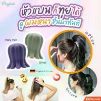 ราคา ★จุกยางมัดผมซิลิโคน ผมยกสูงสวยเหมือนหางม้า เปลี่ยนหัวแบนเป็นหัวทุย ผมดูหนาขึ้น ยางมัดผม ยางรัดผม จุกยางซิลิโคน - PonyTail▲ (1735044820348601656)