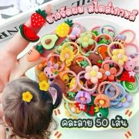 ราคา พร้อมส่ง ยางมัดผมเกาหลีขนาดเล็ก ลายการ์ตูน ผลไม้ 50เส้น(คุ้มมากก)น่ารักมาก ยางมัดผมเด็ก ยางผูกผม ยางรัดผม หนังยาง มัดผมเกาหลี (1735219379506611306)