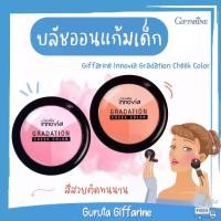 ราคา ลดราคา- ❄บลัชออน กิฟฟารีน ที่ปัดแก้ม Blush on เม็ดสีแน่น ปัดแก้ม 3 สีในตลับเดียว สีส้มพีช สีชมพู♝ (1735350657492681795)