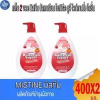 ราคา (แพ็ค 2 ขวด) MISTINE มิสทีน บัลแกเรียน โยเกร์ต ยูวี ไวท์เทนนิ่ง โลชั่น ขนาด 400 มล. (1735294900626359673)