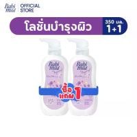 ราคา [BOGO] เบบี้มาย โลชั่น ดับเบิ้ลมิลล์ 350มล 1แถม / Babi Mild Double Milk Lotion 350ml fr (1735248090003899433)