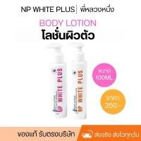 ราคา ขายดีประจำเดือนนี้ บล็อกบัสเตอร์ โลชั่น NP WHITE PLUS (มี3ขนาด) (1734883904030278892)