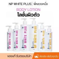 ราคา จัดส่งฟรี กทม จัดส่งเฉพาะจุด โลชั่น NP WHITE PLUS (มี3ขนาด) (1734895072042976339)