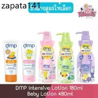ราคา DMP Intensive Lotion 180ml. Baby Lotion 480ml. ดีเอ็มพี อินเทนซีฟ โลชั่น 180มล. เบบี้ โลชั่น480มล (1735497874680677483)