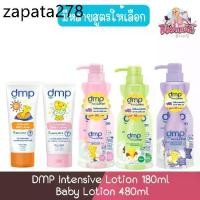 ราคา DMP Intensive Lotion 180ml. Baby Lotion 480ml. ดีเอ็มพี อินเทนซีฟ โลชั่น 180มล. เบบี้ โลชั่น480มล (1735451888224995270)