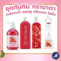 ราคา กิฟฟารีน เซ็ตทับทิม กรานาดา Granada Set เจลอาบน้ำ แชมพู ครีมนวด โลชั่น บำรุงผิว ผมนุ่มชุ่มชื้น ทับทิม Giffarine (1734995287805822829)