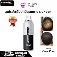ราคา สเปรย์ เซรั่มincrease อินครีซ สเปรย์เซรั่มปิด ผมบาง ผมขาว หัวล้าน หน้าผากกว้าง ผมหงอก สเปรย์ฉีดผม สเปรย์ผมดำ ส่งฟรี (1734017226487531093)