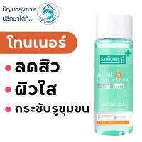 ราคา สมูทอี โทนเนอร์ / Smooth E Toner / Smooth E Acne-5 Pore Clear Whitening Toner 150 ml. (1735097318974326178)