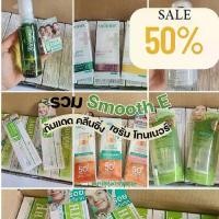 ราคา (ลอตใหม่ล่าสุด)รวมผลิตภัณฑ์smooth e ทาแผลเป็น เช็ดเครื่องสำอาง เจลโฟมล้างหน้า ครีมบำรุง กันแดด โทนเนอร์ (1731647882430613007)