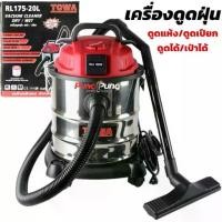 ราคา TOWA JAPAN เครื่องดูดฝุ่น 20 ลิตร 1 200,วัตต์ Wet & Dry Vacuum Cleaner รุ่น RL175-20L เครื่องดูดฝุ่นอุตสาหกรรม ถังสแตนเล (1734484269810550679)