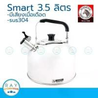 ราคา 【จัดส่งทันที】 ☼zebra กาน้ำนกหวีด smart 3.5 ลิตร ตราหัวม้าลาย 113524 กาน้ำสแตนเลส กาน้ำมีเสียง กาต้มน้ำ♩ (1734822123780605035)