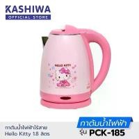 ราคา แท้% HELLO KITTY คละลาย กาต้มน้ำ ไฟฟ้า ไร้สาย 1.8 ลิตร PCK-185 Oxygen KASHIWA เป็นลายลิขสิทธิ์แท้ สไตล์การระเบิด (1735025606259148665)