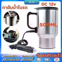 ราคา กาต้มน้ำในรถ 12v กาต้มน้ำไฟฟ้าสำหรับใช้ในรถยนต์ขนาด500มล.,กาต้มน้ำในรถ กาต้มน้ำ12v แก้วเก็บความร้อนสเตนเลสแบบพกพา (1735143100585838201)