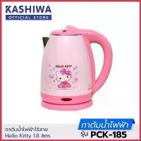 ราคา แท้% HELLO KITTY คละลาย กาต้มน้ำ ไฟฟ้า ไร้สาย 1.8 ลิตร PCK-185 Oxygen KASHIWA เป็นลายลิขสิทธิ์แท้ ขาย (1735410694045468001)