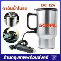 ราคา [COD] กาต้มน้ำในรถ 12v/24V กาต้มน้ำไฟฟ้าสำหรับใช้ในรถยนต์ขนาด450มล กาต้มน้ำในรถ กาต้มน้ำ12v แก้วเก็บความร้อนสเตนเลสแบบพกพา กระติกน้ำร้อน ถ้วยความร้อนไฟฟ้า กาต้มน้ำไฟฟ้ารถยนต์ 304 (1734981894075417770)