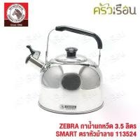 ราคา ZEBRA กาน้ำนกหวีด 3.5 ลิตร SMART 113524 ตราหัวม้าลาย กาน้ำ กานกหวีด กาต้มน้ำ ใช้กับเตาแม่เหล็กไฟฟ้าไม่ได้ (1735190096449799496)