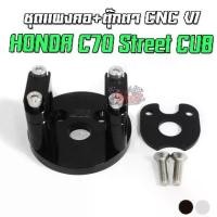 ราคา ชุดแผงคอ+ตุ๊กตา CNC HONDA C-70 STREET CUB (1735457292135728914)