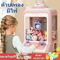 ราคา 2026ตู้คีบตุ๊กตาขนาดใหญ่ มีแถมตุ๊กตาผ้าแสนสนุก มีเสียง มีไฟ ของเล่นฝึกทักษะ คุณภาพดีมาก ตู้คีบตุ๊กตาเล่นได้เสมือนจริง สมองซีกซ้ายและขวาพัฒนาไปพร้อมๆ กัน ตู้ มินิ ตุ๊กตา newstyle (1735338068613170500)