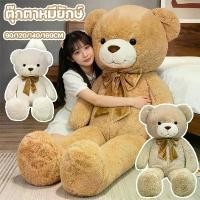 ราคา ✹ตุ๊กตาหมี ตุ๊กตา ตุ๊กตายักษ์ 90/120/140/160CM ใยสังเคราะห์ PP ตุ๊กตาตัวใหญ่เท่าคน❅ (1735369701645583655)