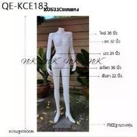 ราคา หุ่นเต็มตัวโชว์ผู้หญิงคอเรียบ-แขนตรงK053C**จำกัดการซื้อ2 ตัวต่อ1คำสั่งซื้อเท่านั้นนะคะ** (1735418528590759387)