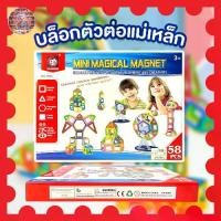 ราคา ☟บล็อคตัวต่อแม่เหล็ก 58 ชิ้น Mini Magical Magnet ของเล่นเสริมพัฒนาการ ตัวต่อ 3 มิติ แนว STEM เสริมจินตนาการ สำหรับเด็ก❇ (1735080937655600874)