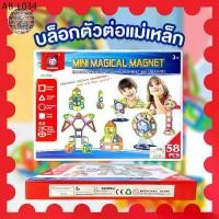 ราคา บล็อคตัวต่อแม่เหล็ก 58 ชิ้น Mini Magical Magnet ของเล่นเสริมพัฒนาการ ตัวต่อ 3 มิติ แนว STEM เสริมจินตนาการ สำหรับเด็ก (1734866922729800901)