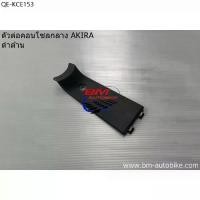 ราคา ตัวต่อ คอนโซลกลาง AKIRA ดำด้าน SUZUKI อากีร่า แฟริ่ง ครอบคอนโซล (1735515516936095205)