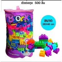 ราคา ตัวต่อถุง บล็อกตัวต่อ ตัวต่อ500ชิ้น ตัวต่อถุงใหญ่ เสริมทักษะ เสริมพัฒนาการ (1734718733138888040)