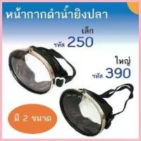 ราคา หน้ากากดำน้ำ รุ่น 250(ธรรมดา) และ 390(ใหญ่พิเศษ) สำหรับดำน้ำยิงปลา ว่ายน้ำ แว่นดำน้ำ แว่นตาดำน้ำ ยึดรูปแบบเดียวกัน (1735524401686349618)