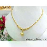 ราคา CodGOLDSHOP สร้อยคอ สร้อยทอง สร้อยคอทอง สร้อยคอทองคำ งานระย้า สร้อยคอพร้อมจี้ งานทองคำแท้ จาก เศษทองคำเยาวราช ทองคำแท้ 96.5% เครื่องประดับ งานฝีมือ ช่างทำทองคำเยาวราช ลายปล้องหัวใจ น้ำหนัก1บาท (173539