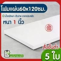 ราคา *ค่าส่งถูก* โฟมแผ่น โฟมขาว โฟม หนา 1 นิ้ว (5แผ่น) ปลูกผัก ผักไฮโดร ผักสลัด กันกระแทก ก่อสร้าง งานฝีมือ คอส Clearance คําแนะนําผลิตภัณฑ์ใหม่ของเดือนนี้ (1734555871936743222)